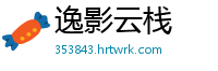 逸影云栈